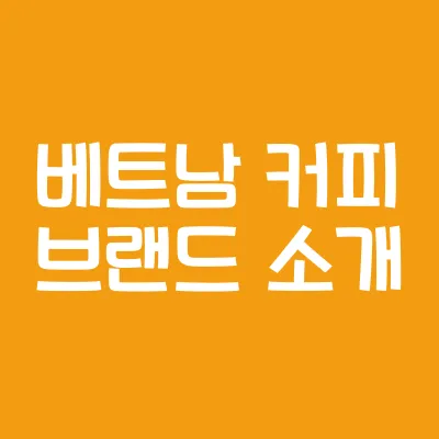 베트남 커피 종류 소개