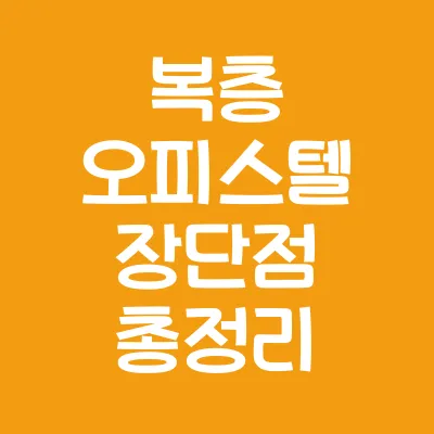 복층 오피스텔 장단점 총정리 (+공간 활용과 주의사항 체크하기)