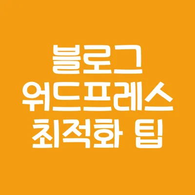 블로그 운영자를 위한 워드프레스 최적화 팁