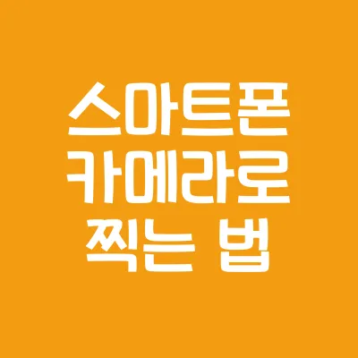 사진 촬영의 기초