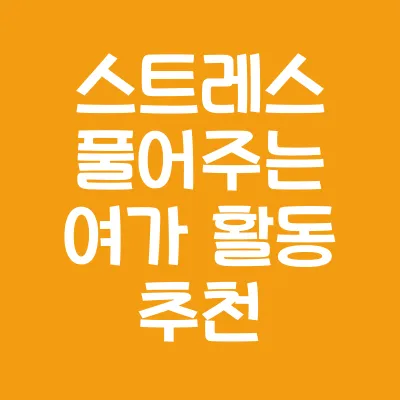 스트레스 풀어주는 여가 활동