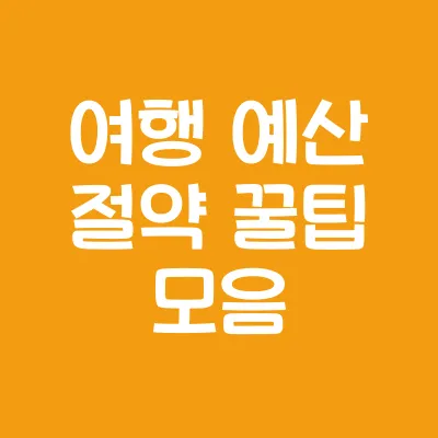 푸꾸옥 여행 가이드