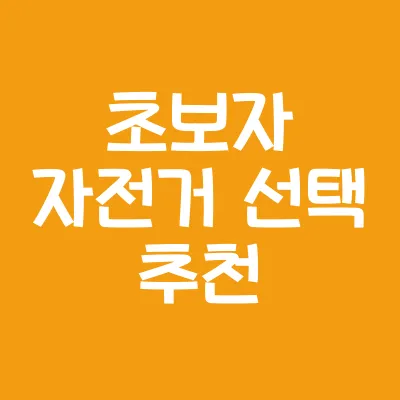 자전거 초보자 추천