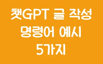 챗GPT 글 작성 명령어 예시