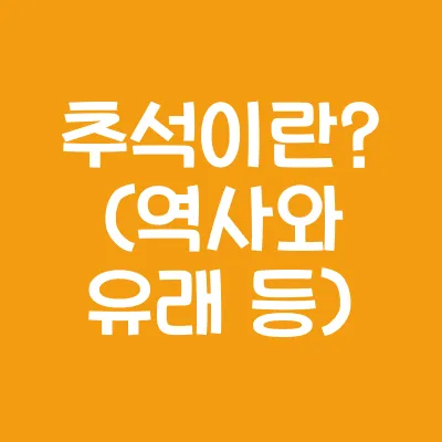 추석 카톡 인사말 추천 100가지