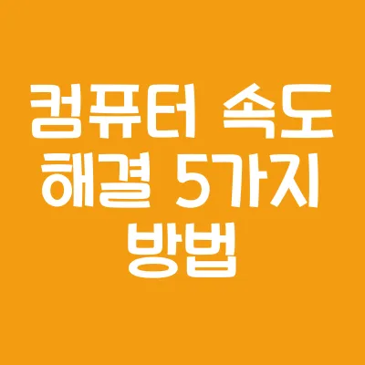 컴퓨터 속도 느려졌을 때