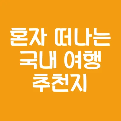 혼자 떠나는 국내 여행 추천지