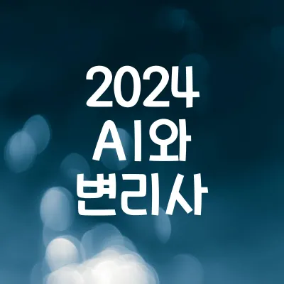 2024 AI와 변리사