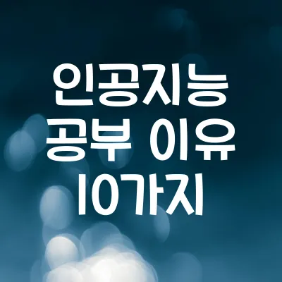 인공지능 공부 이유 10가지