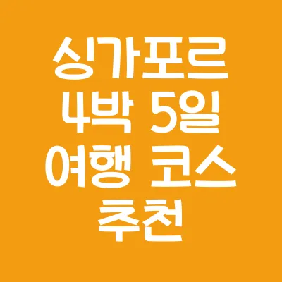 싱가포르 4박 5일 여행 코스 추천