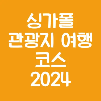 싱가폴 관광지 여행 코스 2024