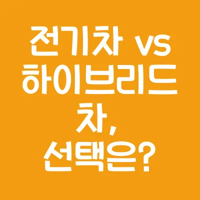 전기차 vs 하이브리드 차