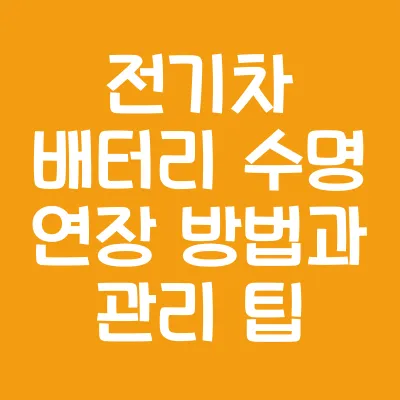 전기차 배터리 수명 연장 방법