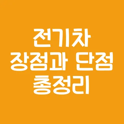 전기차 장점과 단점 총정리