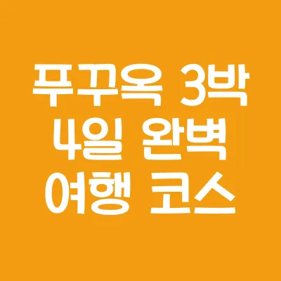 푸꾸옥 3박 4일 여행 코스