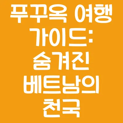 푸꾸옥 여행 가이드