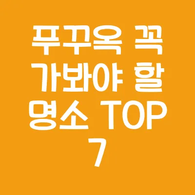 푸꾸옥 3박 4일 여행 코스