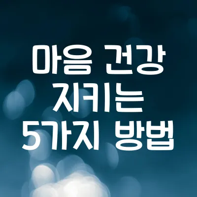 심리: 스트레스 관리 팁: 마음 건강 지키는 5가지 방법