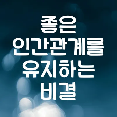 인간관계 팁