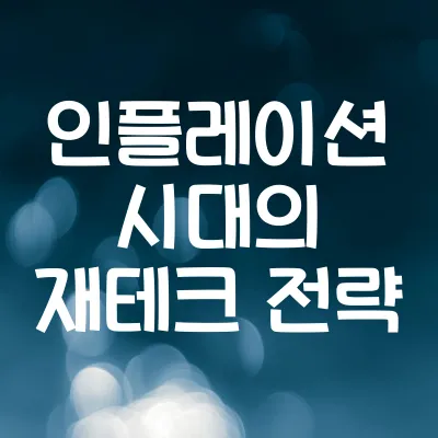 인플레이션 시대의 재테크 전략