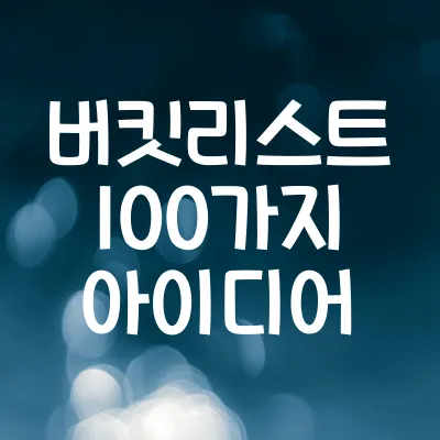 30대 취미 추천 100가지