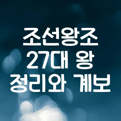 조선왕조 27대 왕 정리와 계보 | 주요 업적 총정리