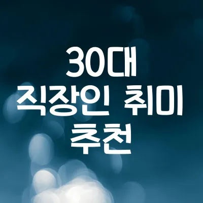 30대 취미 추천 100가지