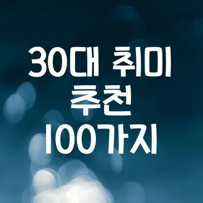 30대 취미 추천 100가지