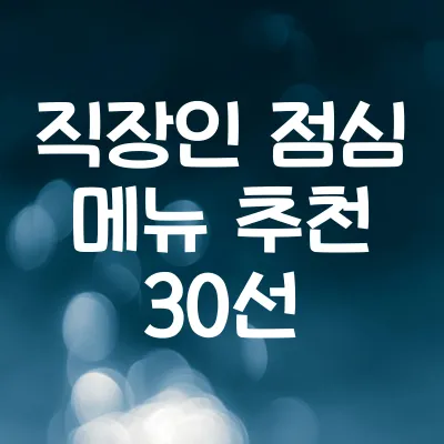 직장인 점심 메뉴 추천 30선 | 점심 고민 해결