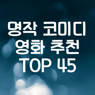 인생 명작 코미디 영화 TOP 45