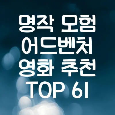 명작 모험 어드벤처 영화 추천 TOP 61 (IMDB 평점 8.0이상)