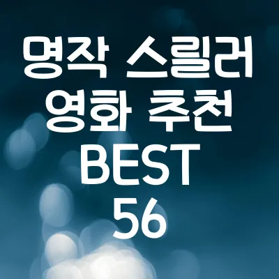 명작 스릴러 영화 추천 BEST 56 (IMDB 평점 8.0이상)