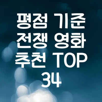 전쟁 영화 추천 TOP