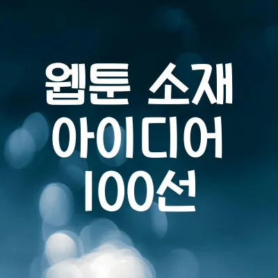 웹툰 소재 아이디어 100선 | 다양한 장르와 독특한 소재 추천