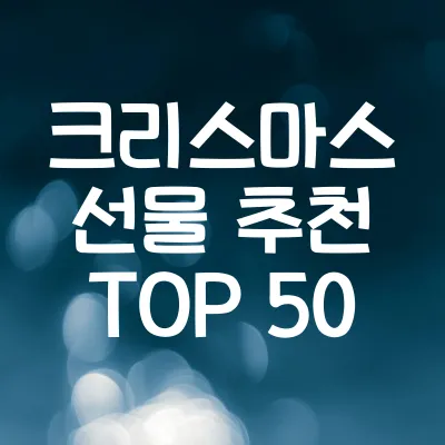 크리스마스 선물 추천 TOP 50 | 연령별 인기 아이템 총정리