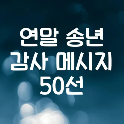 연말 송년 감사 메시지 50선 | 마음을 전하는 문구 추천