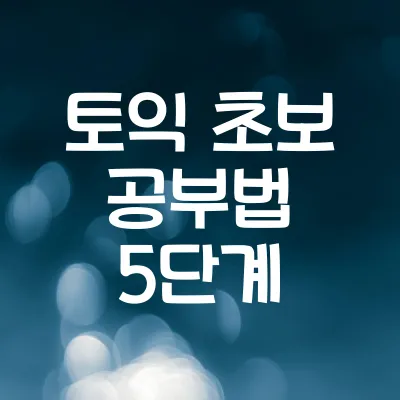 토익 초보 공부법