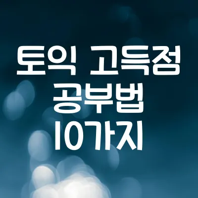 토익 고득점 공부법 10가지 | 점수 올리는 꿀팁 대방출