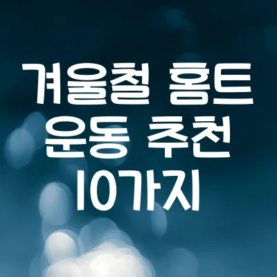 겨울철 홈트 운동 추천 10가지