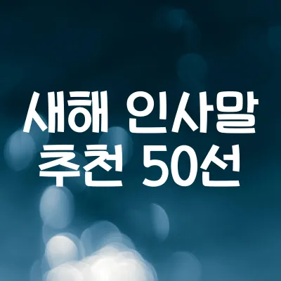 새해 인사말 추천 50선 | 센스 있는 새해 문자