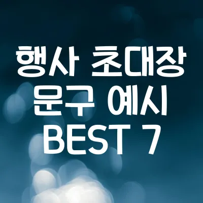 행사 초대장 문구 예시 BEST 7 | 간단하고 효과적인 작성법