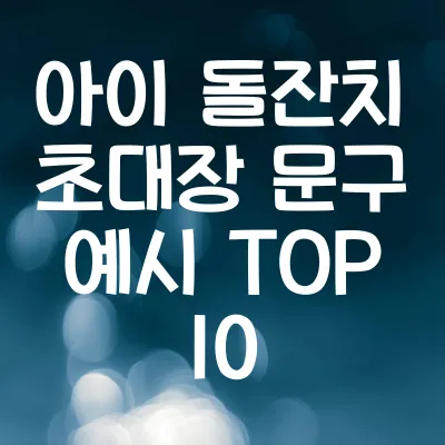 아이 돌잔치 초대장 문구 예시 TOP 10 | 센스 있는 돌잔치 초대글 추천