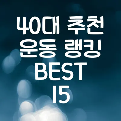 40대 추천 운동 랭킹 BEST 15 | 40대에 적합한 운동