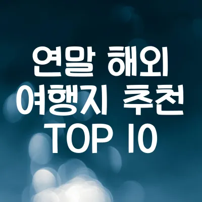 연말 해외 여행지 추천 TOP 10 | 겨울 휴가 추천 해외 여행지