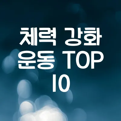 체력 강화 운동 TOP 10 | 체력 기르기에 효과적인 운동 추천