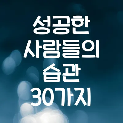 성공한 사람들의 습관