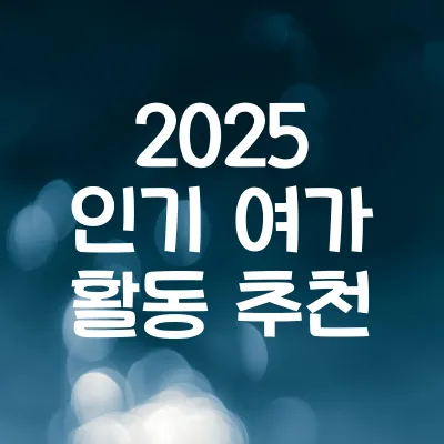 2025 인기 여가 활동 추천 | 트렌드 분석과 취미 아이디어 5가지