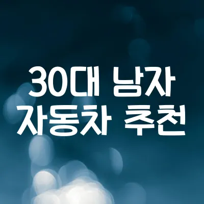 30대 남자 자동차 추천 | 가성비와 스타일