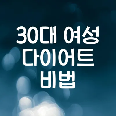 30대 여성 다이어트 비법