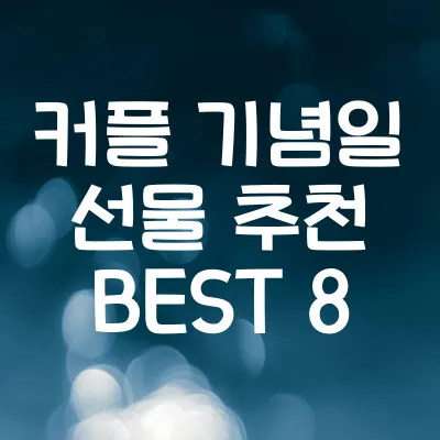 커플 기념일 선물 추천 | 실속 있고 감동적인 선물 BEST 8